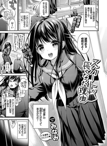 みなみ×単話❤スカートが長くなった理由（単話）評価