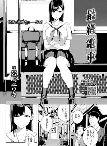 岩崎ユウキ×単話❤最終電車（単話）評価4.67