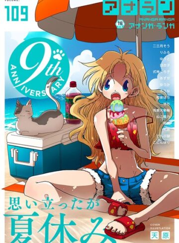 天原×マンガ誌❤アナンガ・ランガ Vol.109評価