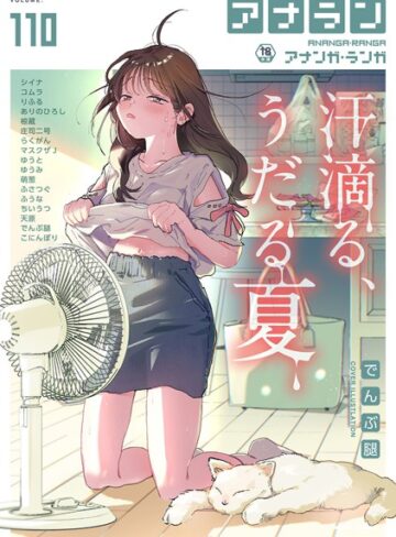 でんぶ腿×マンガ誌❤アナンガ・ランガ Vol.110評価5.00