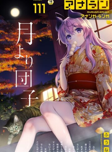 ふうな×マンガ誌❤アナンガ・ランガ Vol.111評価5.00