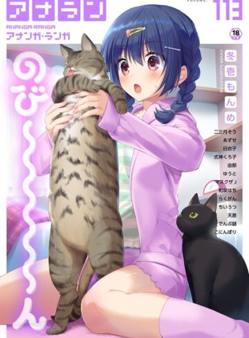 冬壱もんめ×マンガ誌❤アナンガ・ランガ Vol.113評価