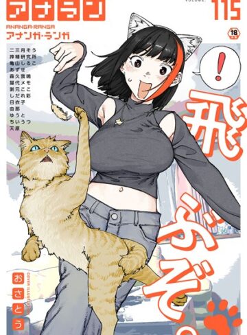 おさとう×マンガ誌❤アナンガ・ランガ Vol.115評価