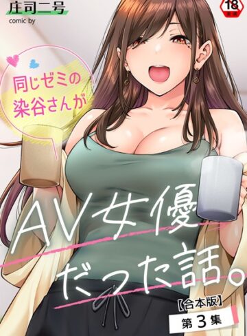 庄司二号×フルカラー❤同じゼミの染谷さんがAV女優だった話。【合本版】評価4.71