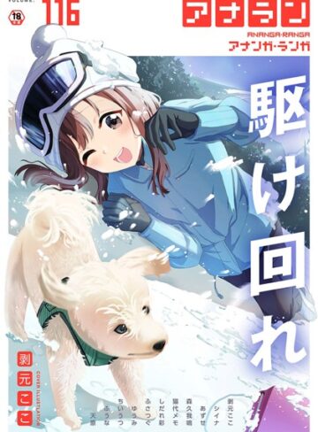 剥元ここ×マンガ誌❤アナンガ・ランガ Vol.116評価