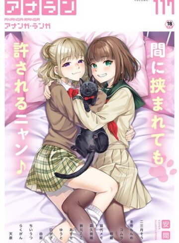 安間×マンガ誌❤アナンガ・ランガ Vol.117評価