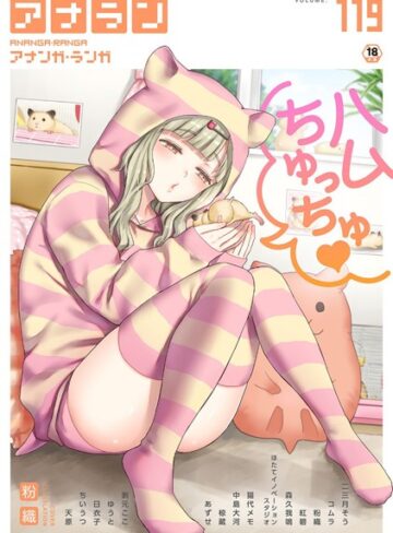 粉織×マンガ誌❤アナンガ・ランガ Vol.119評価
