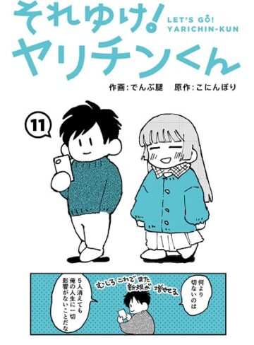 でんぶ腿×ギャグ・コメディ❤それゆけ！ヤリチンくん（単話）評価4.60