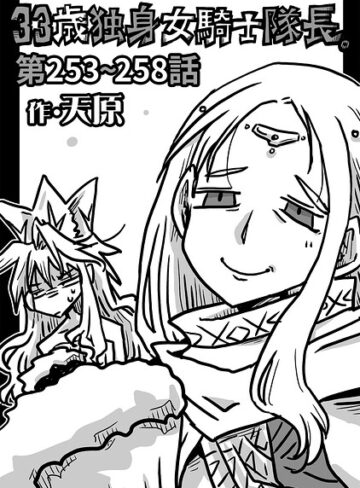 天原×ギャグ・コメディ❤33歳独身女騎士隊長。（単話）評価4.89