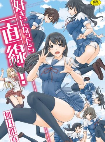如月群真×単行本❤好きになったら一直線！評価4.50