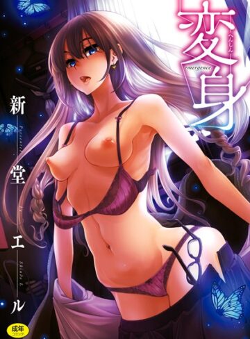 新堂エル×単行本❤変身評価4.00