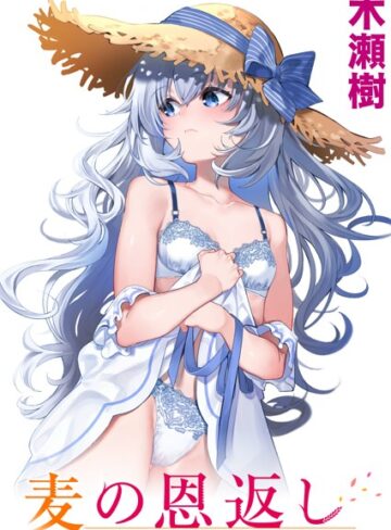 木瀬樹×単話❤麦の恩返し（単話）評価4.86