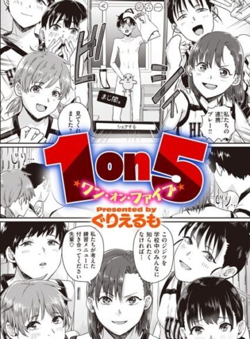ぐりえるも×単話❤1on5（単話）評価3.47