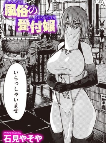 石見やそや×単話❤風俗の受付嬢（単話）評価4.59