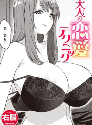 右脳×単話❤大人の恋愛テクニック（単話）評価5.00