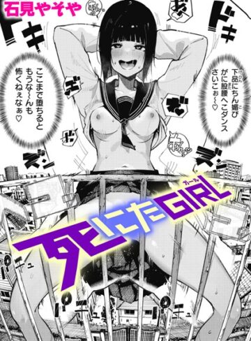 石見やそや×単話❤死にたGIRL（単話）評価4.72
