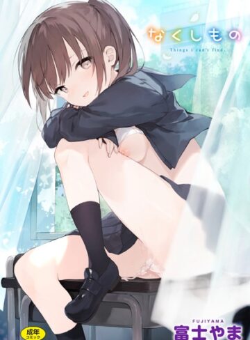 富士やま×ファンタジー❤なくしもの評価4.80
