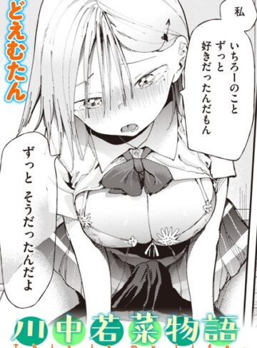 どえむたん×単話❤川中若菜物語（単話）評価4.00