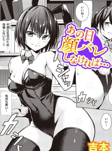 吉本×単話❤あの日顔バレしなければ…（単話）評価4.38