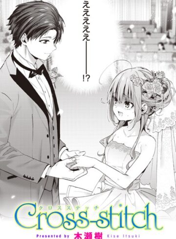 木瀬樹×単話❤Cross-stitch（単話）評価4.88