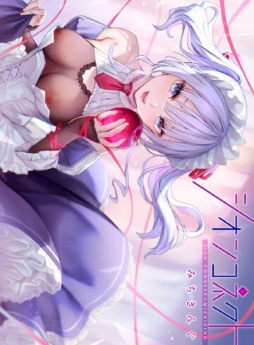 みちきんぐ×フルカラー❤シオンコネクト【デジタルエディション】評価4.43