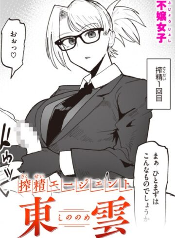 不嬢女子×単話❤搾精エージェント 東雲（単話）評価5.00