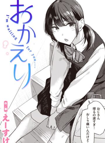 えーすけ×制服❤おかえり（単話）評価4.73