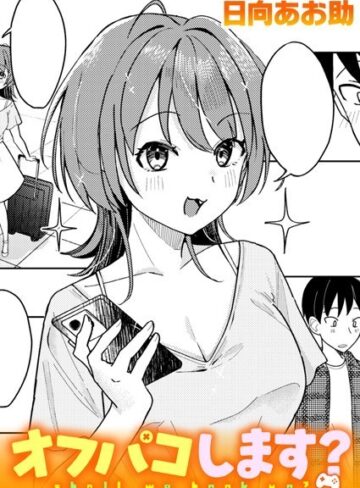 日向あお助×単話❤オフパコします？（単話）評価