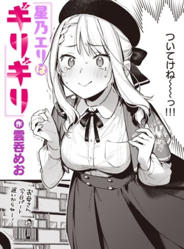 雲呑めお×単話❤星乃エリはギリギリ（単話）評価4.75
