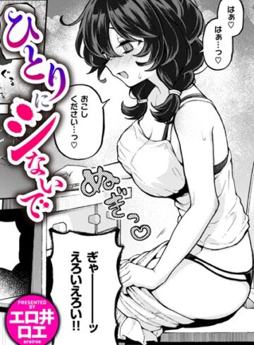 エロ井ロエ×ファンタジー❤ひとりでシないで（単話）評価4.88