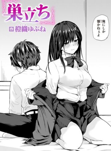 橙織ゆぶね×単話❤巣立ち（単話）評価4.33