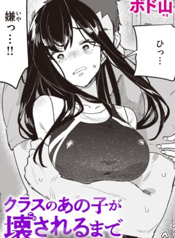 ボド山×単話❤クラスのあの子が壊されるまで（単話）評価4.67