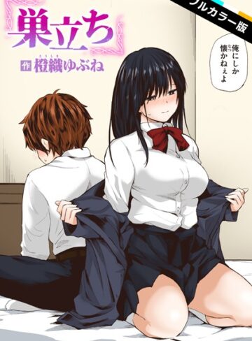 橙織ゆぶね×フルカラー❤巣立ち【フルカラー版】（単話）評価5.00
