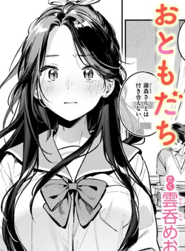 雲呑めお×単話❤おともだち（単話）評価4.38