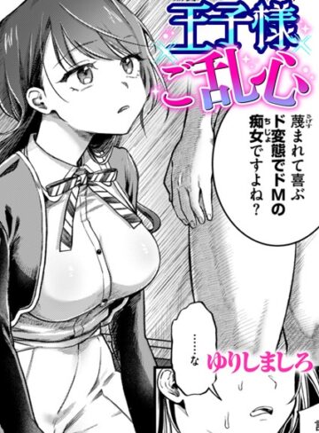 ゆりしましろ×単話❤王子様ご乱心（単話）評価5.00