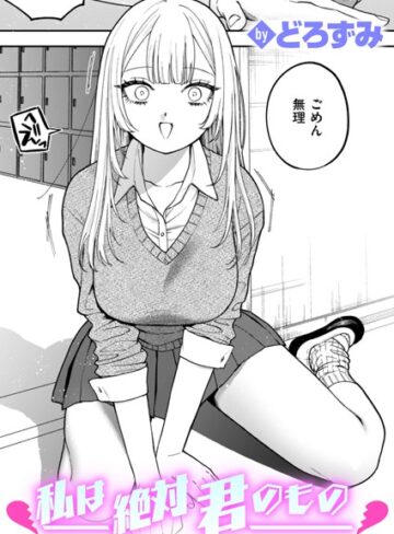 どろずみ×制服❤私は絶対君のもの（単話）評価4.60