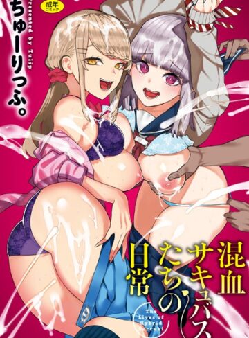 ちゅーりっふ。×ギャグ・コメディ❤混血サキュバスたちの日常評価3.83