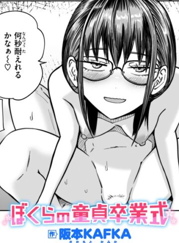 阪本KAFKA×単話❤ぼくらの童貞卒業式（単話）評価5.00
