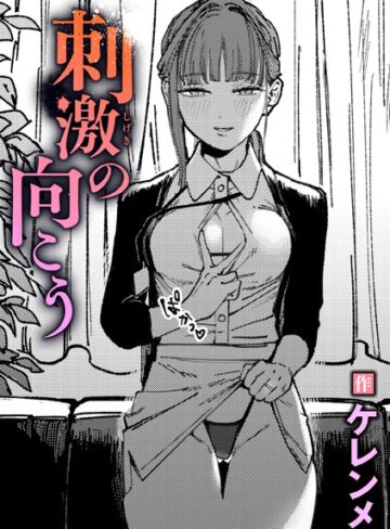 ケレンメ×単話❤刺激の向こう（単話）評価5.00