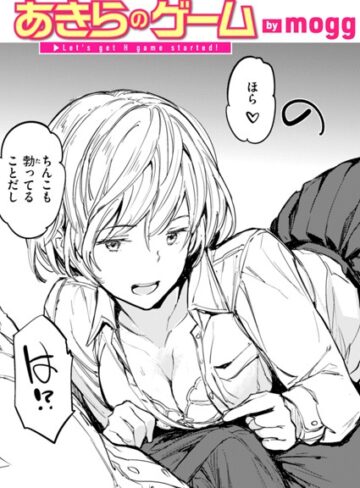 mogg×単話❤あきらのゲーム（単話）評価