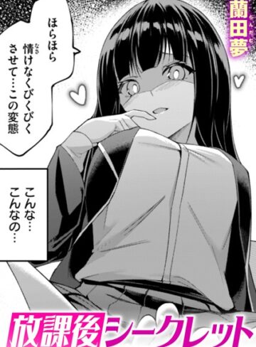 蘭田夢×単話❤放課後シークレット（単話）評価