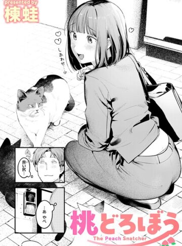 楝蛙×クンニ❤桃どろぼう（単話）評価4.71