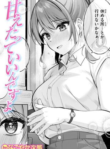 なごやか次郎×単話❤甘えたっていいんですよ（単話）評価5.00