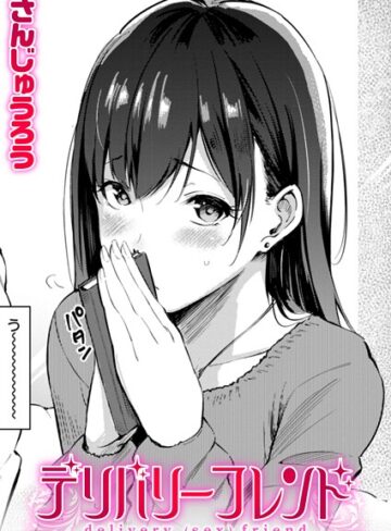 さんじゅうろう×単話❤デリバリーフレンド（単話）評価4.60