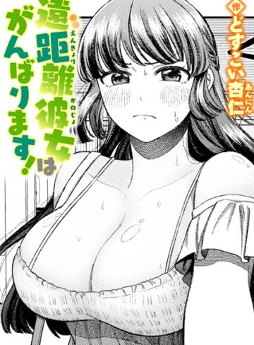 どすこい杏仁×単話❤遠距離彼女はがんばります！（単話）評価5.00