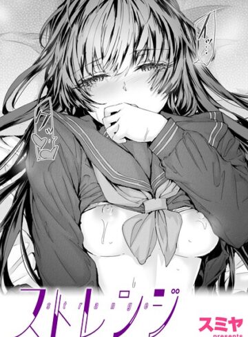 スミヤ×クンニ❤ストレンジ（単話）評価5.00