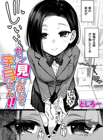 どじろー×制服❤ガン見しないで宇月さん！！（単話）評価5.00
