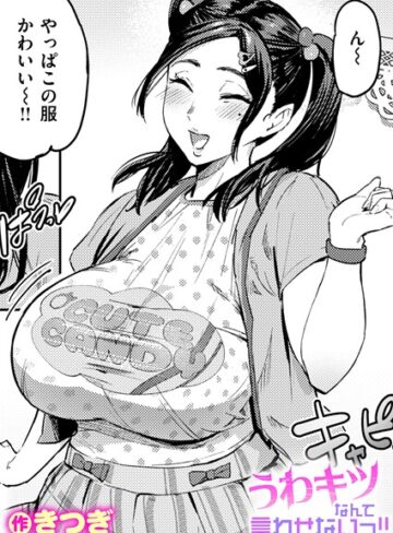きつぎ×単話❤うわキツなんて言わせないっ！！（単話）評価5.00