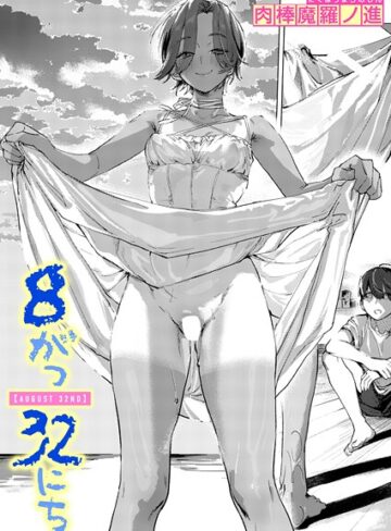 肉棒魔羅ノ進×単話❤8がつ32にち（単話）評価5.00