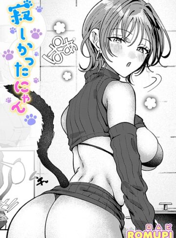 ROMUPI×単話❤寂しかったにゃん（単話）評価5.00